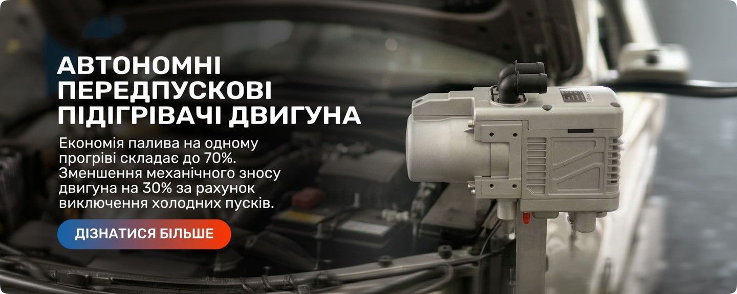 Автономні передпускові підігрівачі двигуна