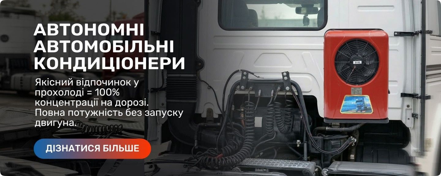Автономні автомобільні кондиціонери