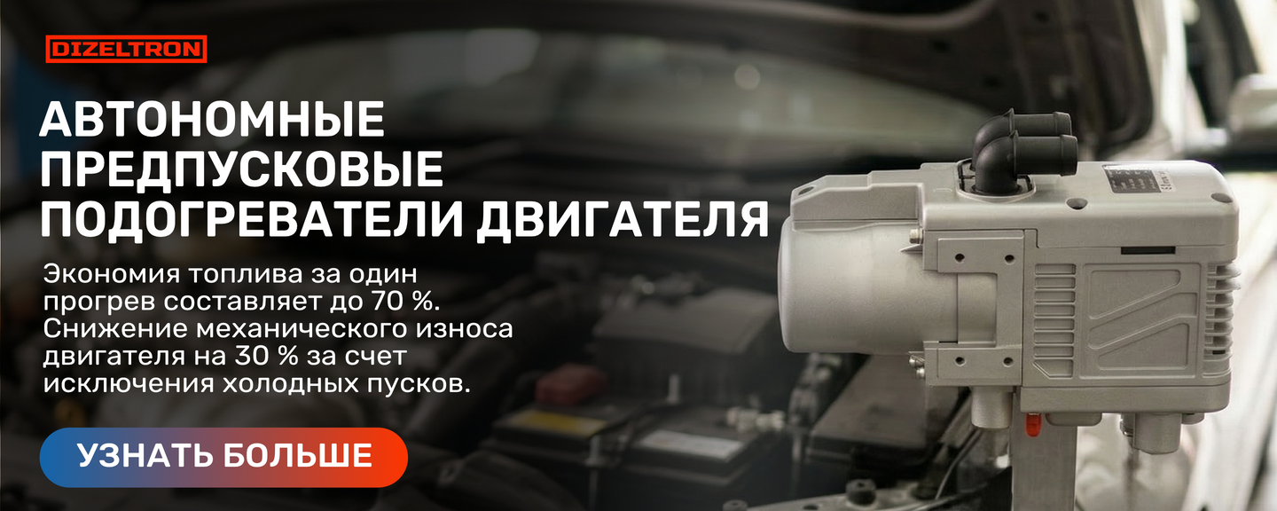 Автономные предпусковые подогреватели двигателя
