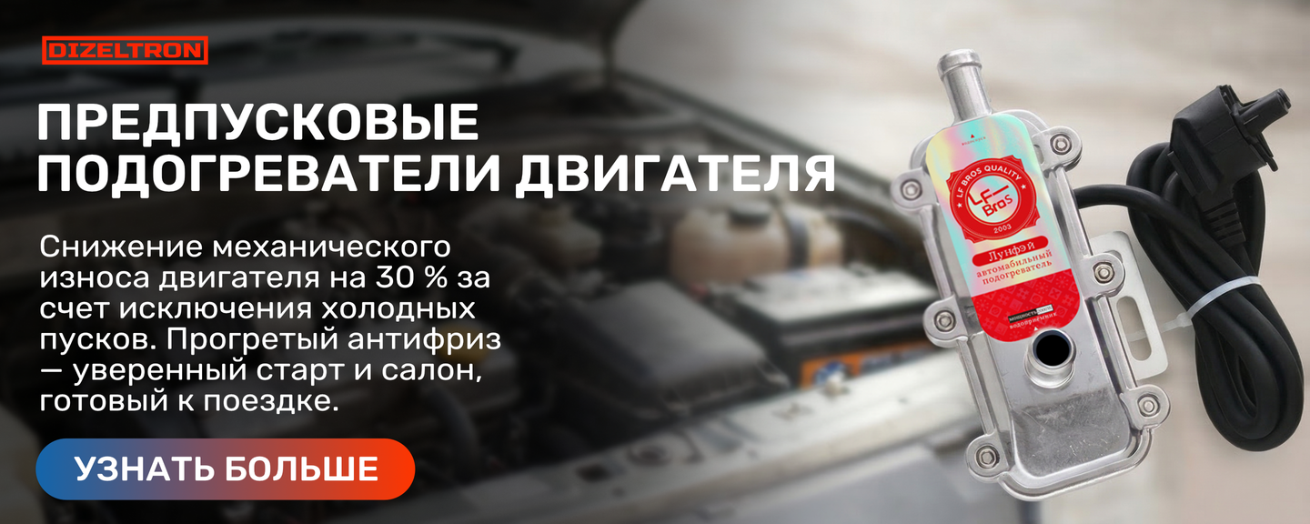 Предпусковые подогреватели двигателя