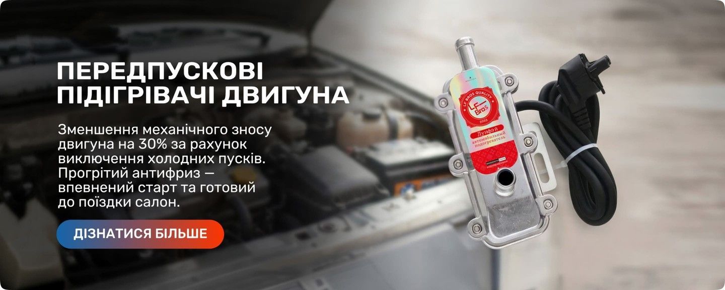 Передпускові підігрівачі двигуна