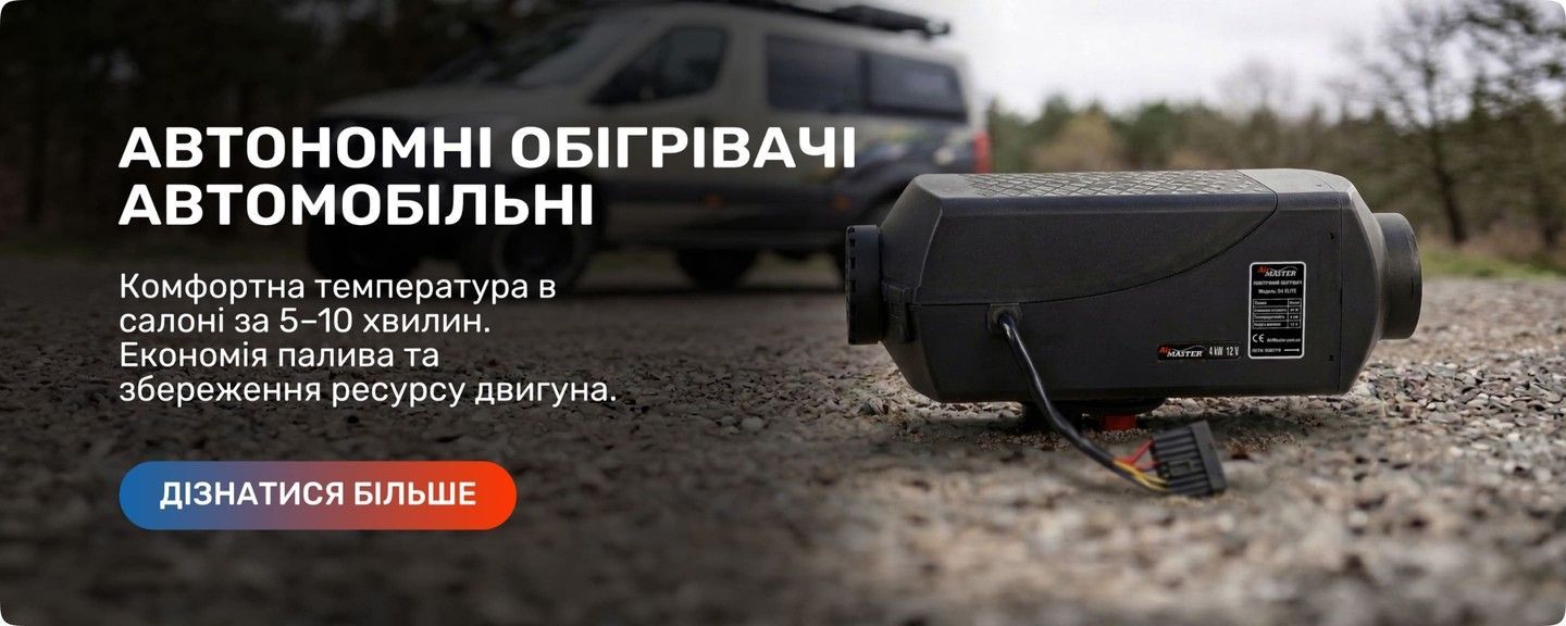 Автономні повітряні обігрівачі Air Master